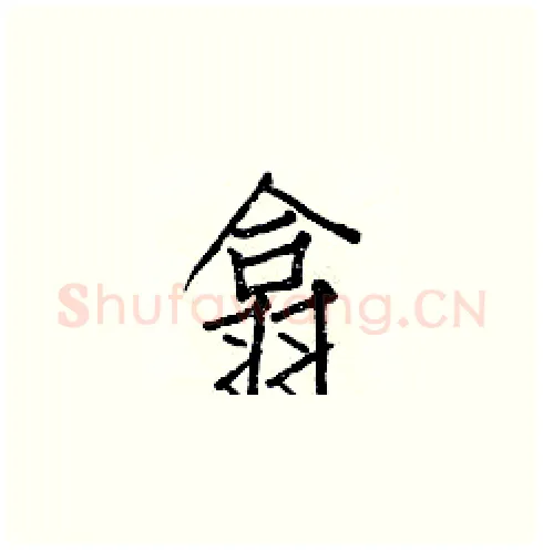 翕硬笔楷书写法,摘自白克俭硬笔书法字帖
