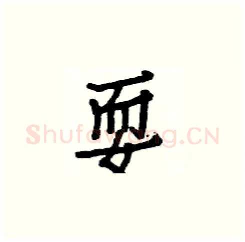 耍硬笔楷书写法,摘自白克俭硬笔书法字帖