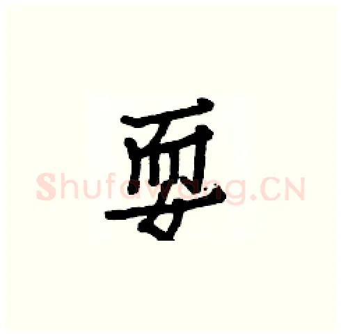耍硬笔楷书写法,摘自白克俭硬笔书法字帖