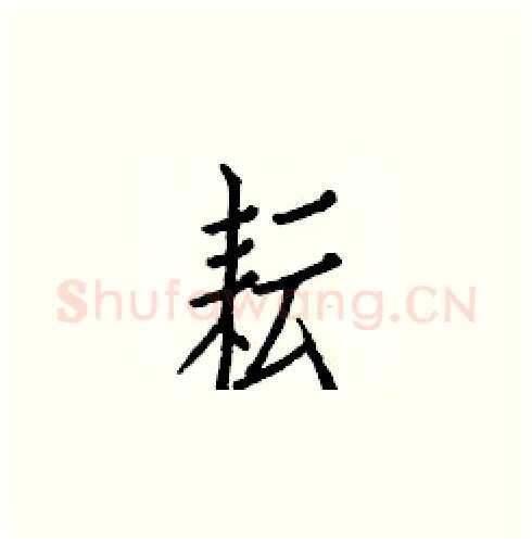 耘硬笔楷书写法,摘自白克俭硬笔书法字帖