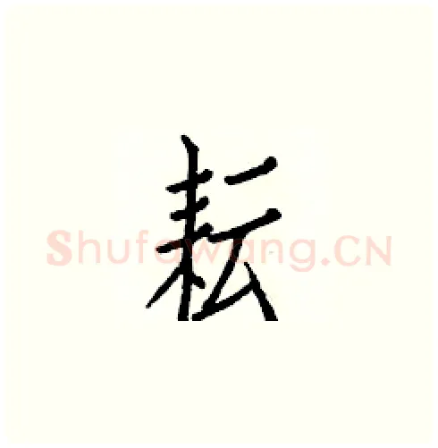 耘硬笔楷书写法,摘自白克俭硬笔书法字帖