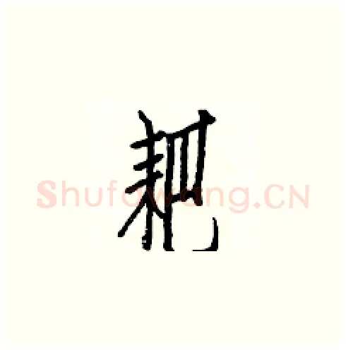 耙硬笔楷书写法,摘自白克俭硬笔书法字帖
