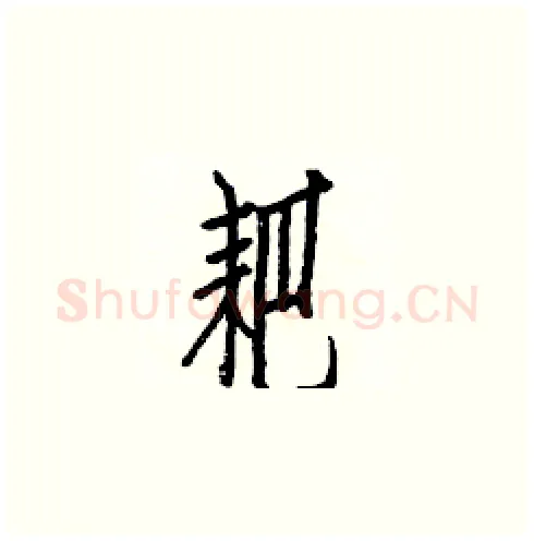 耙硬笔楷书写法,摘自白克俭硬笔书法字帖