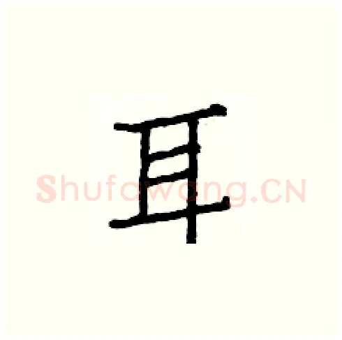 耳硬笔楷书写法,摘自白克俭硬笔书法字帖