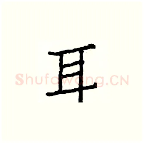 耳硬笔楷书写法,摘自白克俭硬笔书法字帖