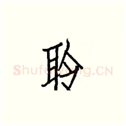 聆硬笔楷书写法,摘自白克俭硬笔书法字帖