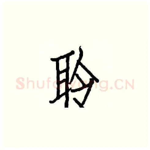 聆硬笔楷书写法,摘自白克俭硬笔书法字帖