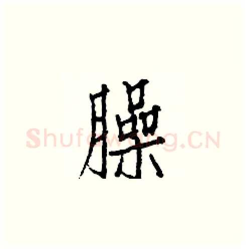臊硬笔楷书写法,摘自白克俭硬笔书法字帖