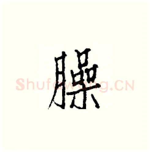 臊硬笔楷书写法,摘自白克俭硬笔书法字帖