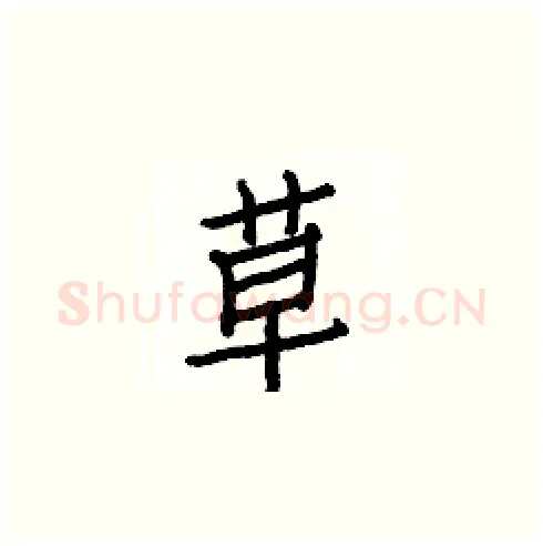 草硬笔楷书写法,摘自白克俭硬笔书法字帖