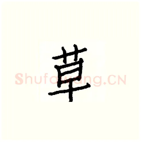 草硬笔楷书写法,摘自白克俭硬笔书法字帖