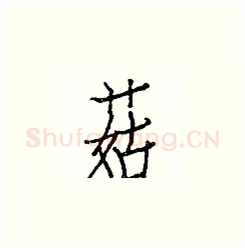 菇硬笔楷书写法,摘自白克俭硬笔书法字帖