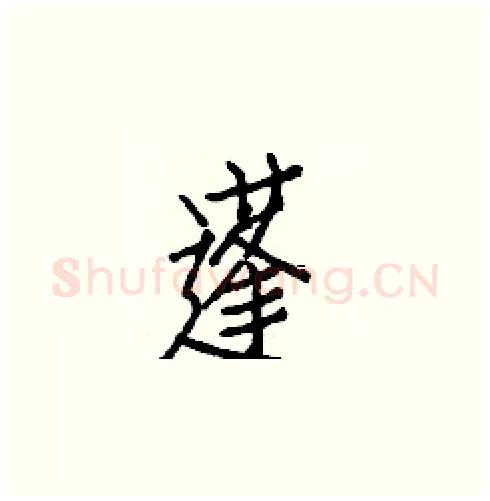 蓬硬笔楷书写法,摘自白克俭硬笔书法字帖