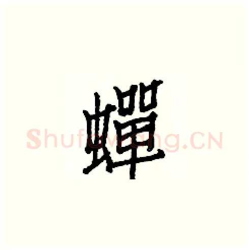 蟬硬笔楷书写法,摘自白克俭硬笔书法字帖