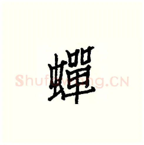 蟬硬笔楷书写法,摘自白克俭硬笔书法字帖