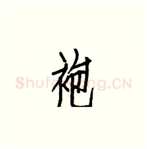 袍硬笔楷书写法,摘自白克俭硬笔书法字帖