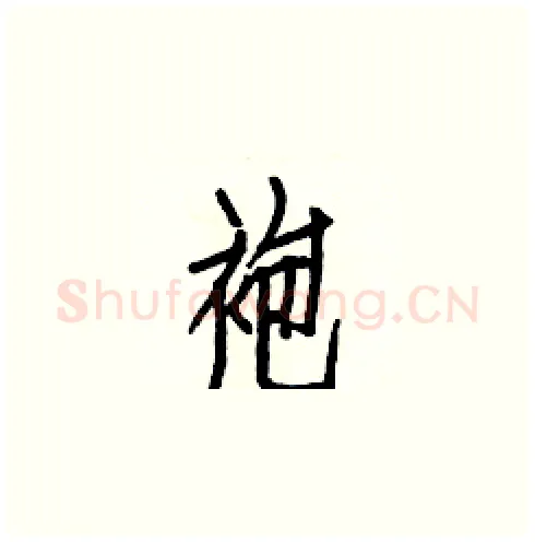 袍硬笔楷书写法,摘自白克俭硬笔书法字帖