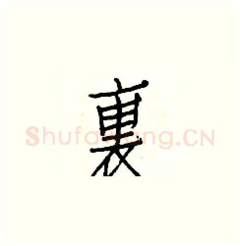 裏硬笔楷书写法,摘自白克俭硬笔书法字帖