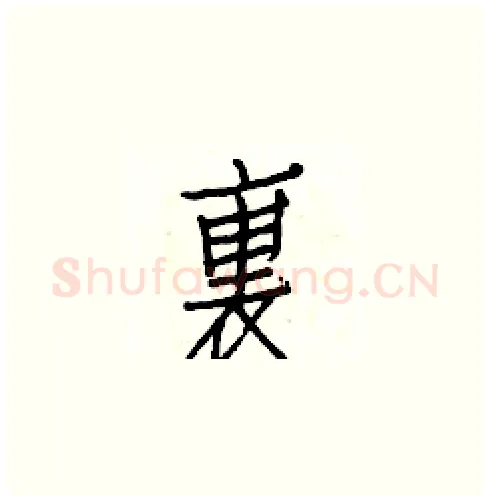 裏硬笔楷书写法,摘自白克俭硬笔书法字帖