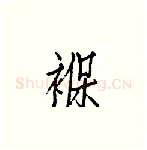 褓硬笔楷书写法,摘自白克俭硬笔书法字帖