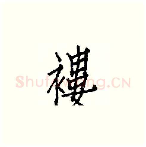 褸硬笔楷书写法,摘自白克俭硬笔书法字帖
