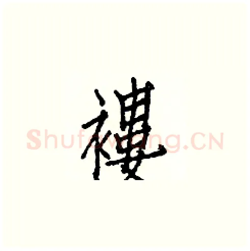 褸硬笔楷书写法,摘自白克俭硬笔书法字帖