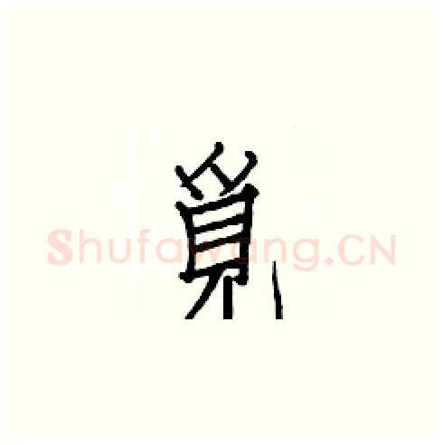 覓硬笔楷书写法,摘自白克俭硬笔书法字帖