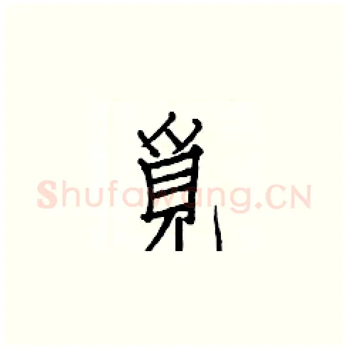 覓硬笔楷书写法,摘自白克俭硬笔书法字帖