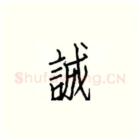 誠硬笔楷书写法,摘自白克俭硬笔书法字帖