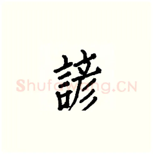 諺硬笔楷书写法,摘自白克俭硬笔书法字帖