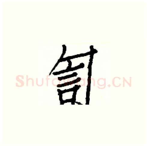訇硬笔楷书写法,摘自白克俭硬笔书法字帖