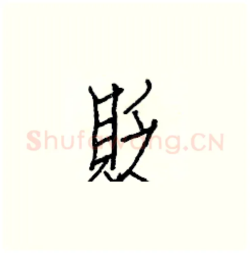 貶硬笔楷书写法,摘自白克俭硬笔书法字帖