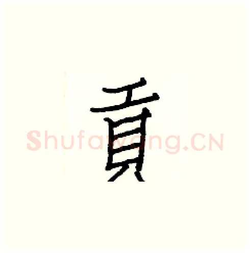 貢硬笔楷书写法,摘自白克俭硬笔书法字帖