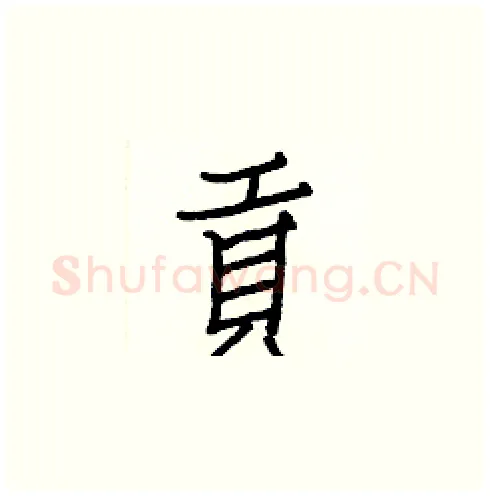 貢硬笔楷书写法,摘自白克俭硬笔书法字帖