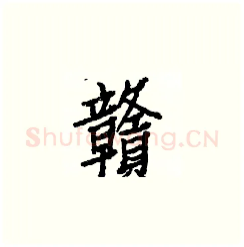贛硬笔楷书写法,摘自白克俭硬笔书法字帖