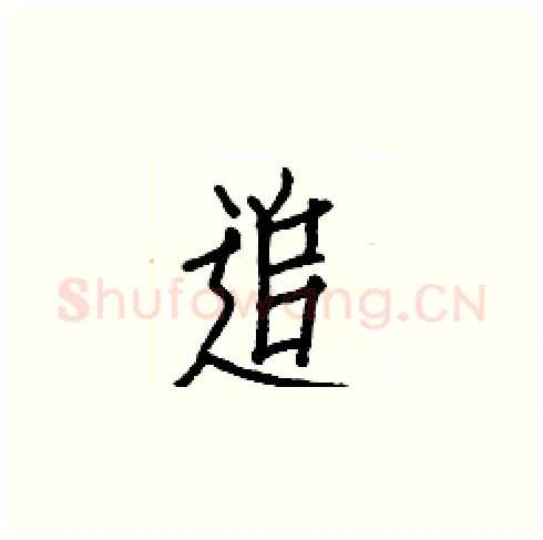 追硬笔楷书写法,摘自白克俭硬笔书法字帖