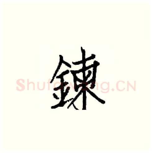 鍊硬笔楷书写法,摘自白克俭硬笔书法字帖