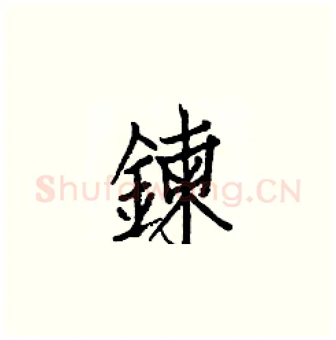 鍊硬笔楷书写法,摘自白克俭硬笔书法字帖