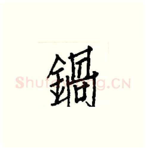 鍋硬笔楷书写法,摘自白克俭硬笔书法字帖