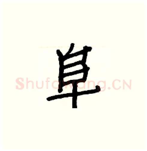 阜硬笔楷书写法,摘自白克俭硬笔书法字帖