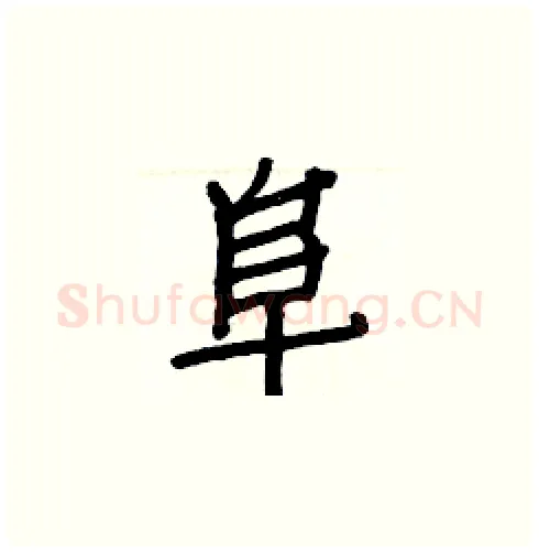 阜硬笔楷书写法,摘自白克俭硬笔书法字帖