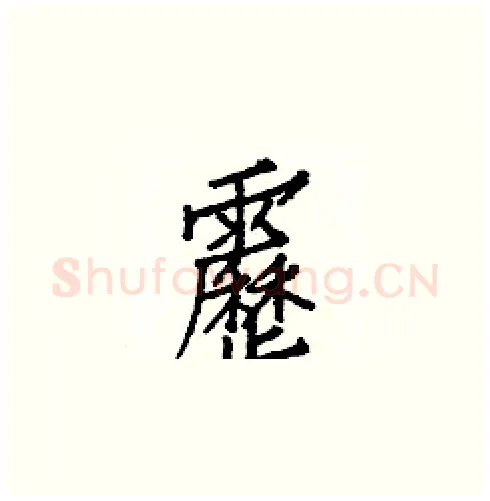 靂硬笔楷书写法,摘自白克俭硬笔书法字帖