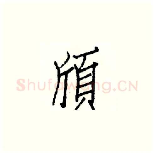 頎硬笔楷书写法,摘自白克俭硬笔书法字帖