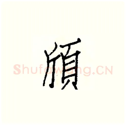 頎硬笔楷书写法,摘自白克俭硬笔书法字帖