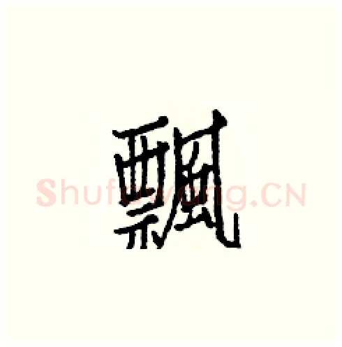 飄硬笔楷书写法,摘自白克俭硬笔书法字帖
