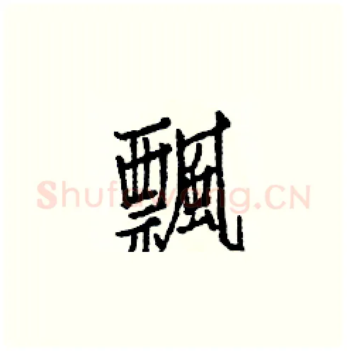 飄硬笔楷书写法,摘自白克俭硬笔书法字帖