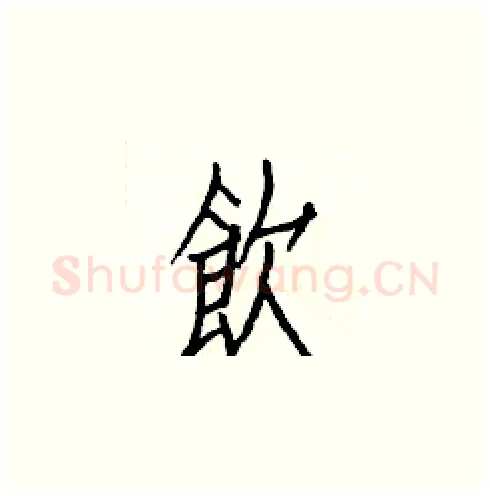 飲硬笔楷书写法,摘自白克俭硬笔书法字帖