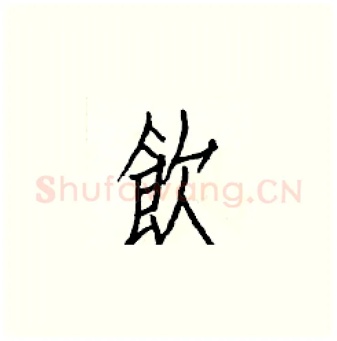 飲硬笔楷书写法,摘自白克俭硬笔书法字帖