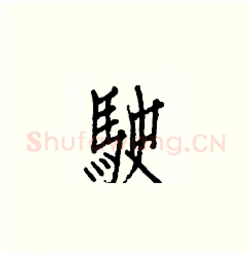 駛硬笔楷书写法,摘自白克俭硬笔书法字帖
