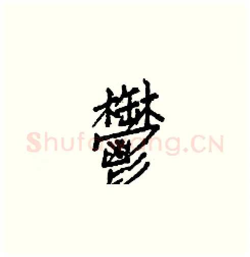 鬱硬笔楷书写法,摘自白克俭硬笔书法字帖